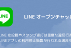 【LINE】オープンチャットでのLINE ID投稿やスタンプ連打は重度な違反行為