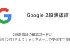 【Google】2段階認証の確認コードが2019年12月1日よりキャリアメールで受信不可能に