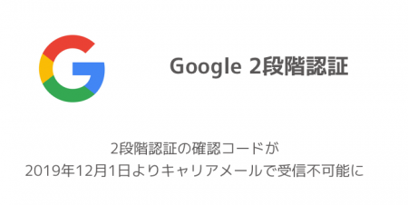 【Google】2段階認証の確認コードが2019年12月1日よりキャリアメールで受信不可能に
