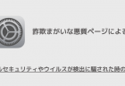 【iPhone】アップルセキュリティやウイルスが検出に騙された時の対処法