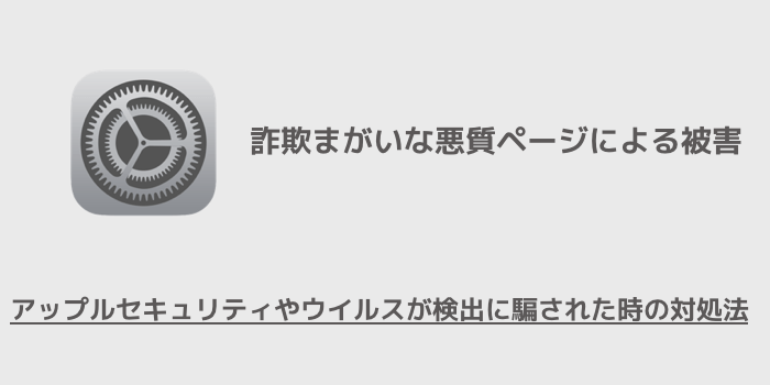 Iphone アップルセキュリティやウイルスが検出に騙された時の対処法 楽しくiphoneライフ Sbapp