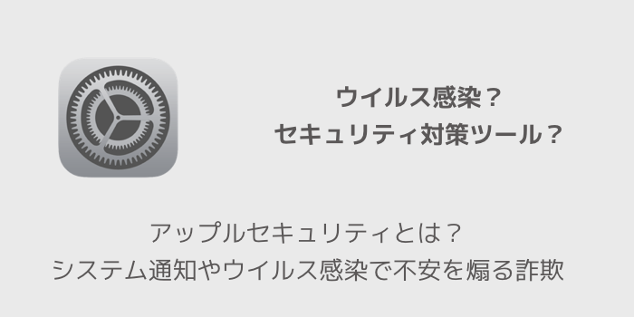 Iphone アップルセキュリティとは システム通知やウイルス感染で不安を煽る詐欺 楽しくiphoneライフ Sbapp