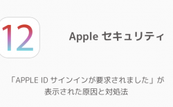 【iPhone】「APPLE ID サインインが要求されました」が表示される原因と対処法