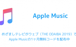 めざましテレビがウェブ（THE ODAIBA 2019）でApple Musicの1ヶ月無料コードを配布中