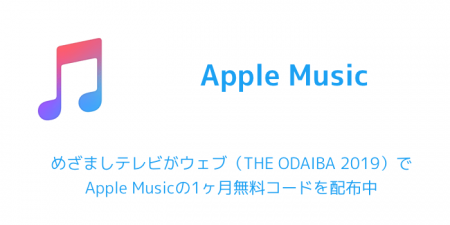 めざましテレビがウェブ（THE ODAIBA 2019）でApple Musicの1ヶ月無料コードを配布中