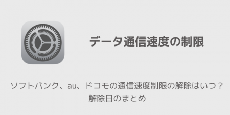 【iPhone】ソフトバンク、au、ドコモの通信速度制限の解除はいつ？解除日のまとめ