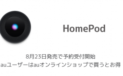 【HomePod】8月23日発売で予約受付開始 auユーザーはauオンラインショップで買うとお得