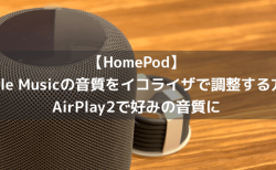 【HomePod】Apple Musicの音質をイコライザで調整する方法 AirPlay2で好みの音質に