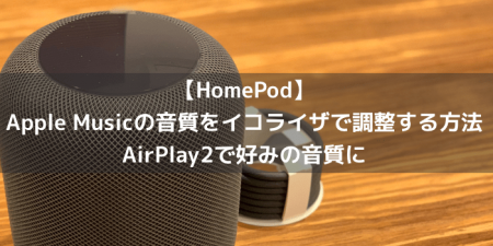 【HomePod】Apple Musicの音質をイコライザで調整する方法 AirPlay2で好みの音質に