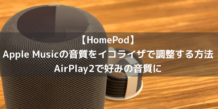 Homepod Apple Musicの音質をイコライザで調整する方法 Airplay2で好みの音質に 楽しくiphoneライフ Sbapp