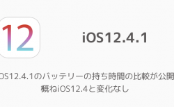 【iPhone】iOS12.4.1のバッテリーの持ち時間の比較が公開 概ねiOS12.4と変化なし