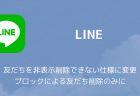 【LINE】友だちを非表示削除できない仕様に変更 ブロックによる友だち削除のみに