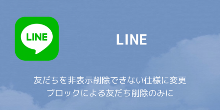 【LINE】友だちを非表示削除できない仕様に変更 ブロックによる友だち削除のみに