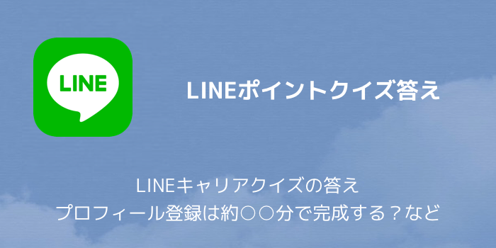 Lineポイント Lineキャリアクイズの答え プロフィール登録は約 分で完成する など 楽しくiphoneライフ Sbapp Lineポイント Lineキャリアクイズの答え プロフィール登録は約 分で完成する など 楽しくiphoneライフ Sbapp