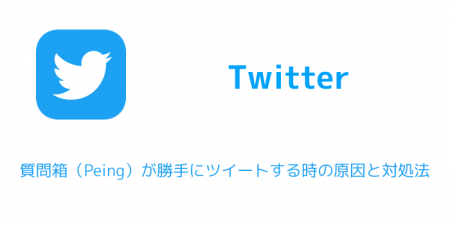 【Twitter】質問箱（Peing）が勝手にツイートする時の原因と対処法