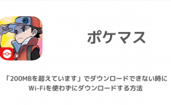 ポケマス エラー20101 通信環境の良い場所で再度お試しください でフリーズする 起動できない問題 楽しくiphoneライフ Sbapp