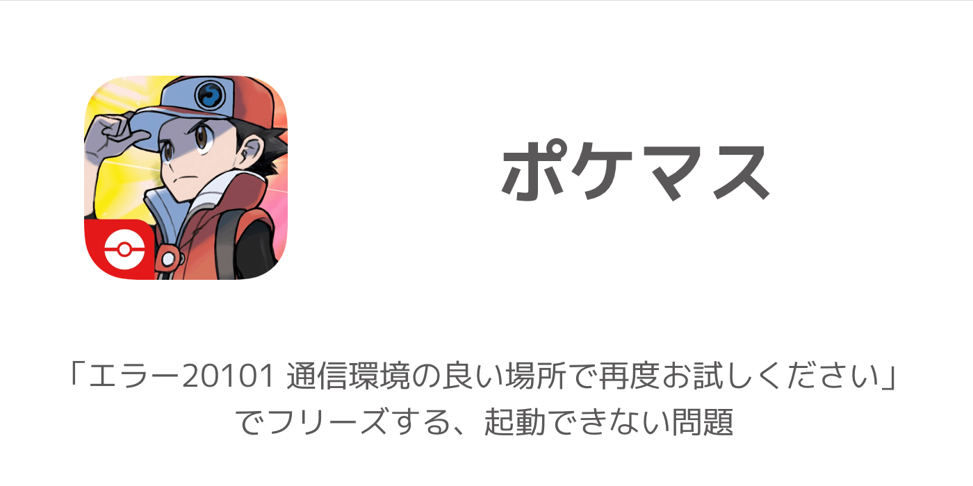 ポケマス エラー101 通信環境の良い場所で再度お試しください でフリーズする 起動できない問題 楽しくiphoneライフ Sbapp