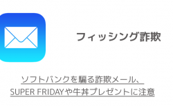 【注意喚起】ソフトバンクを騙る詐欺メール、SUPER FRIDAYや牛丼プレゼントに注意