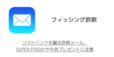 【注意喚起】ソフトバンクを騙る詐欺メール、SUPER FRIDAYや牛丼プレゼントに注意