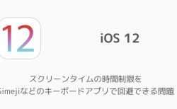 【iPhone】スクリーンタイムの時間制限をSimejiなどのキーボードアプリで回避できる問題