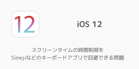 【iPhone】スクリーンタイムの時間制限をSimejiなどのキーボードアプリで回避できる問題