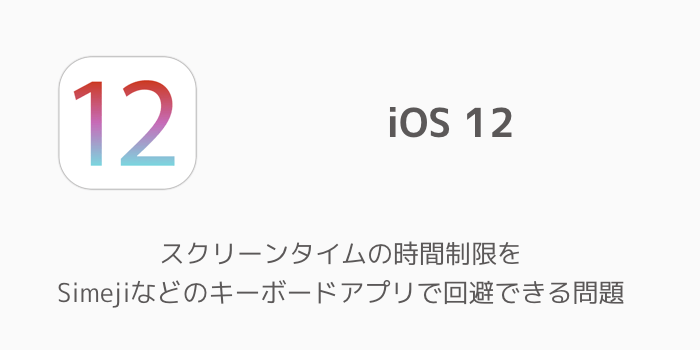 Iphone スクリーンタイムの時間制限をsimejiなどのキーボードアプリで回避できる問題 楽しくiphoneライフ Sbapp