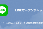 【LINE】オープンチャットでのLINE ID投稿やスタンプ連打は重度な違反行為