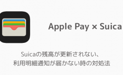 【iPhone】Suicaの残高が更新されない、利用明細通知が届かない時の対処法