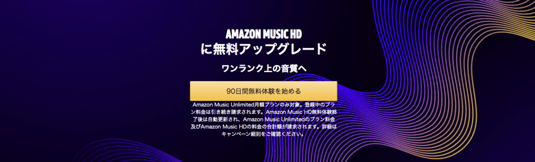 Amazon Amazon Music Hd ハイレゾ音質の音楽を楽しめる定額制音楽配信サービスが開始 楽しくiphoneライフ Sbapp