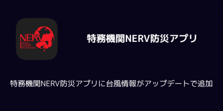 【アプリ】特務機関NERV防災アプリに台風情報がアップデートで追加