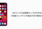 【iPhone】iOS13.1で3点同時タップができない、3本指ジェスチャが反応する不具合が改善
