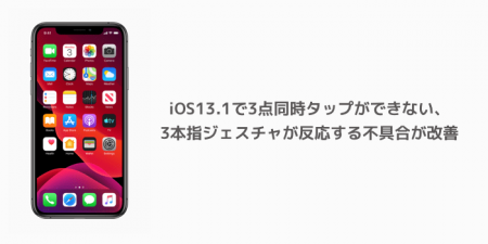 【iPhone】iOS13.1で3点同時タップができない、3本指ジェスチャが反応する不具合が改善