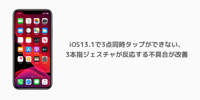 Iphone Ios13 1で3点同時タップができない 3本指ジェスチャが反応する不具合が改善 楽しくiphoneライフ Sbapp