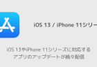 【iPhone】iOS 13やiPhone 11シリーズに対応するアプリのアップデートが続々配信