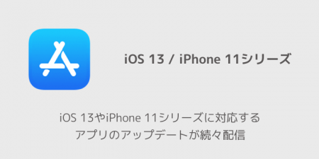 【iPhone】iOS 13やiPhone 11シリーズに対応するアプリのアップデートが続々配信