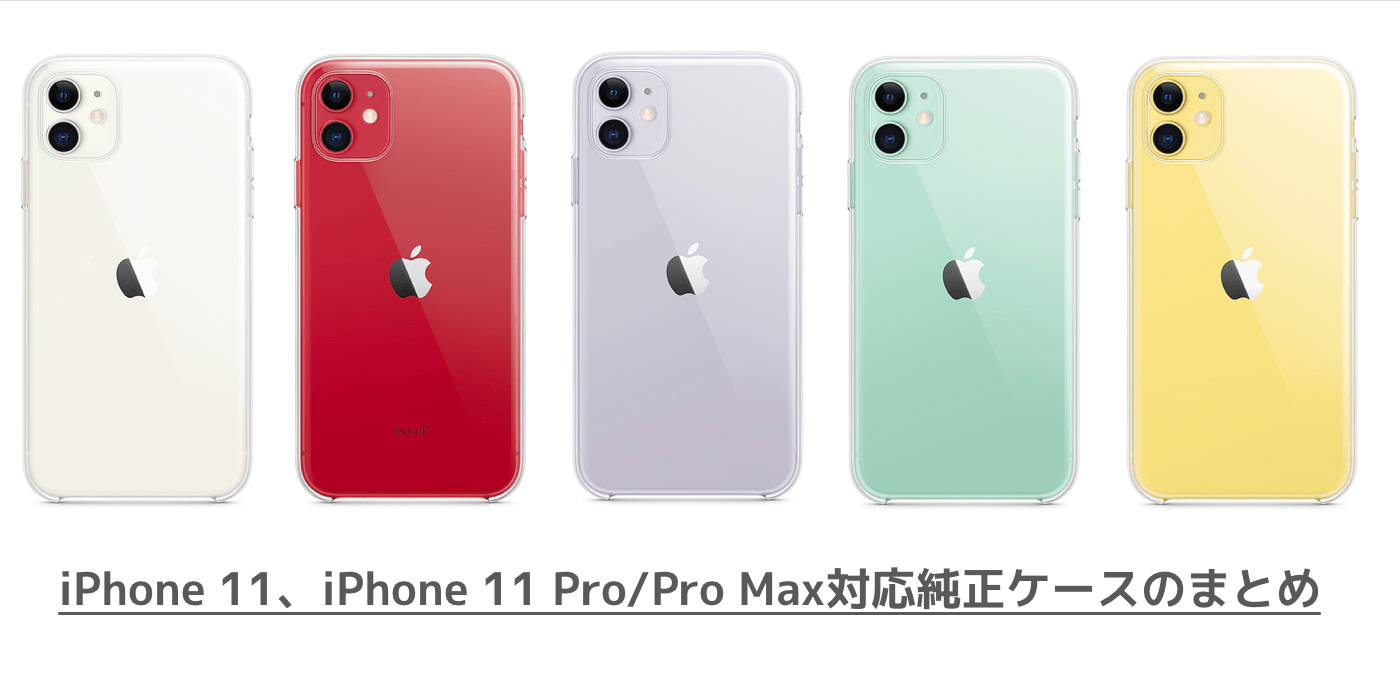 新製品 Iphone 11 Iphone 11 Pro Pro Max対応純正ケースのまとめ 楽しくiphoneライフ Sbapp