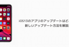 【iPhone】iOS13のアプリのアップデートはどこ？新しいアップデート方法を解説