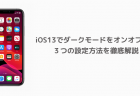 iOS13でダークモードをオンオフする３つの設定方法を徹底解説