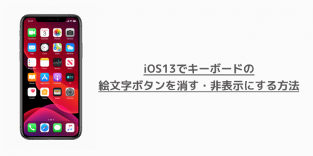 【iPhone】iOS13でキーボードの絵文字ボタンを消す・非表示にする方法