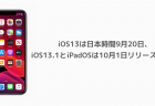 【iPhone】iOS13は日本時間9月20日、iOS13.1とiPadOSは10月1日リリース見込み