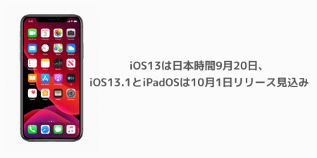 【iPhone】iOS13は日本時間9月20日、iOS13.1とiPadOSは10月1日リリース見込み