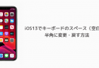 【iPhone】iOS13でキーボードのスペース（空白）を半角に変更・戻す方法