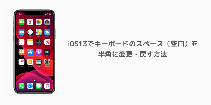 Iphone Ios13でキーボードのスペース 空白 を半角に変更 戻す方法