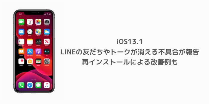 Iphone Ios13 1でlineの友だちやトークが消える不具合が報告 再インストールによる改善例も 楽しくiphoneライフ Sbapp