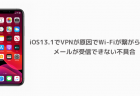 【iPhone】iOS13.1でVPNが原因でWi-Fiが繋がらない、メールが受信できない不具合