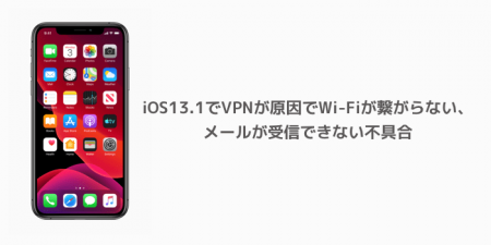 【iPhone】iOS13.1でVPNが原因でWi-Fiが繋がらない、メールが受信できない不具合