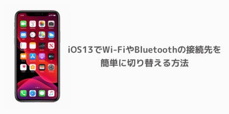 【iPhone】iOS13でWi-FiやBluetoothの接続先を簡単に切り替える方法