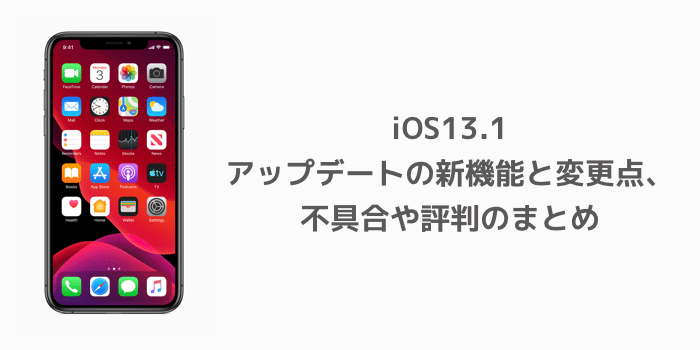 Ios13 1 アップデートの新機能と変更点 不具合や評判のまとめ 楽しくiphoneライフ Sbapp