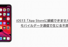 【iPhone】iOS13「App Storeに接続できません」がモバイルデータ通信で生じる不具合