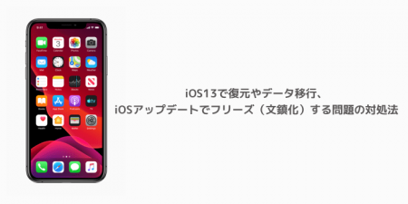 【iPhone】iOS13で復元やデータ移行、iOSアップデートでフリーズ（文鎮化）する問題の対処法